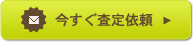 今すぐ査定依頼